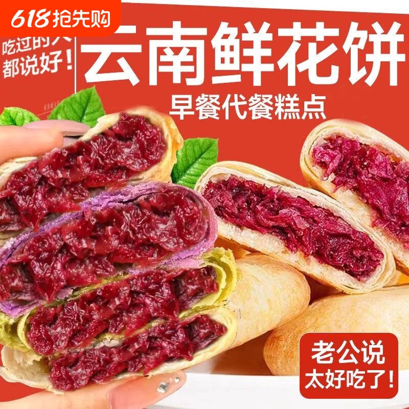 鲜花饼云南特产玫瑰糕点早餐面包独立包装零食休闲小吃下午茶点心