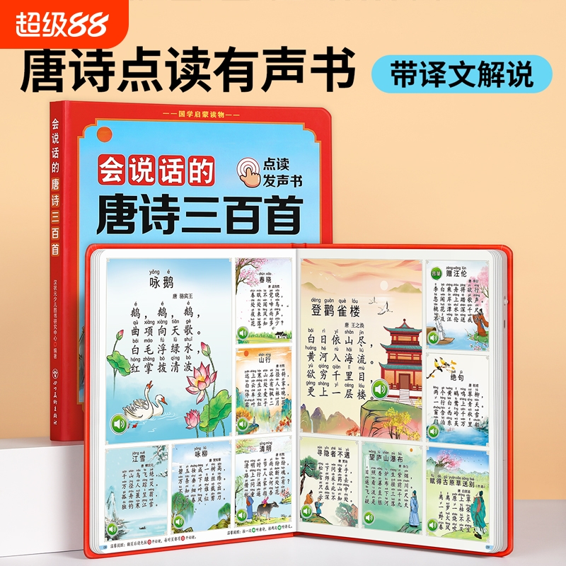 会说话的唐诗三百首点读发声书