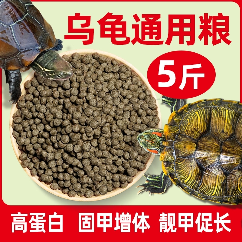 龟粮乌龟饲料中华草龟巴西龟鳄龟通用龟食半水龟小幼龟开口龟饲料