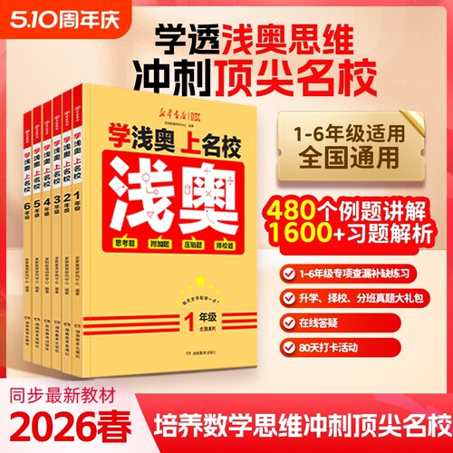 官方正版新华浅奥学潜奥上名校新华书店一二三四五六小学数学1-6年级思维训练真题实训全国通用举一反三试卷
