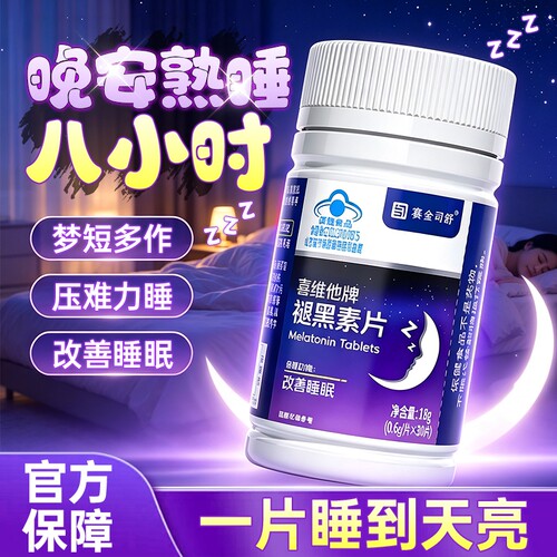 褪黑素安瓶助睡眠官方旗舰店正品维生素b6氨基丁酸缓解失睡梦眠多