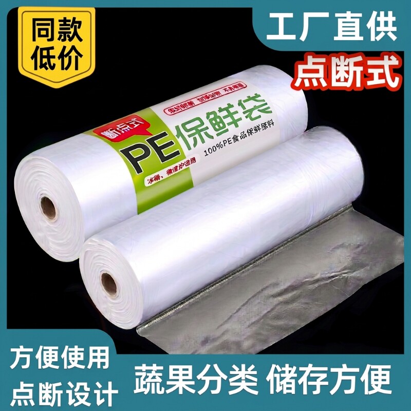 一次性平口食品保鲜袋家用食物密封冰箱冷冻点断式塑料薄膜袋背心