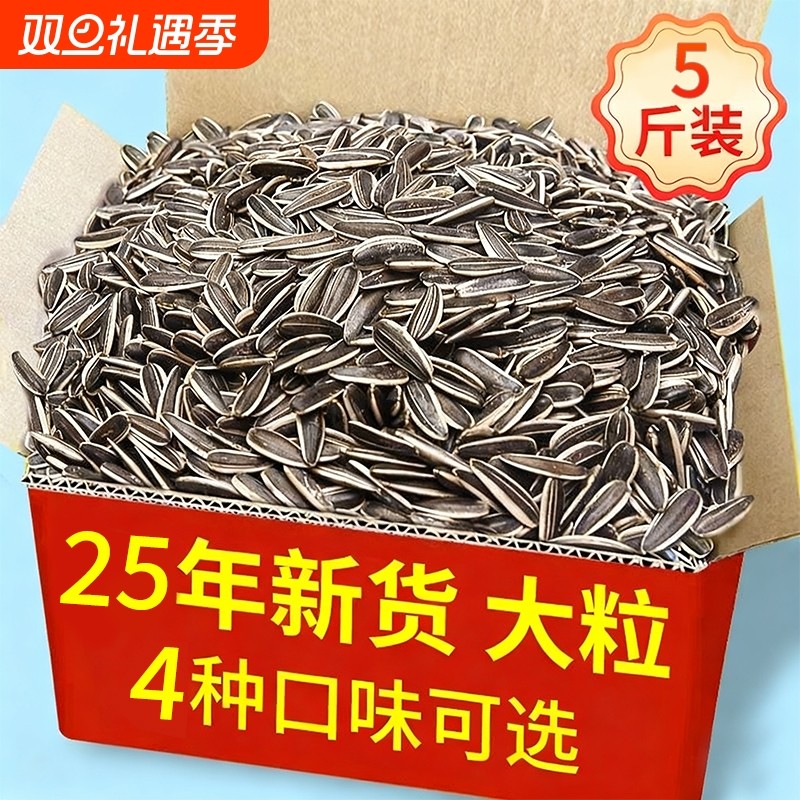 瓜子2025葵花籽炒货大瓜子零食新货5斤装大颗粒葵花子原味五香