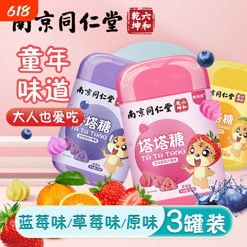 南京同仁堂塔塔糖混合水果味儿童小孩脾胃好非打虫糖送蛔虫贴