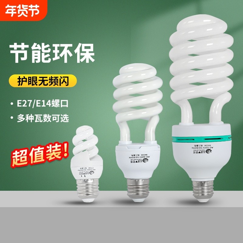 螺旋节能灯e27螺口e14超亮家用电灯照明电灯泡白光迷你黄光室内