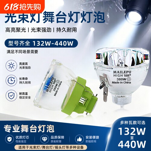 麦乐普舞台光束灯灯泡