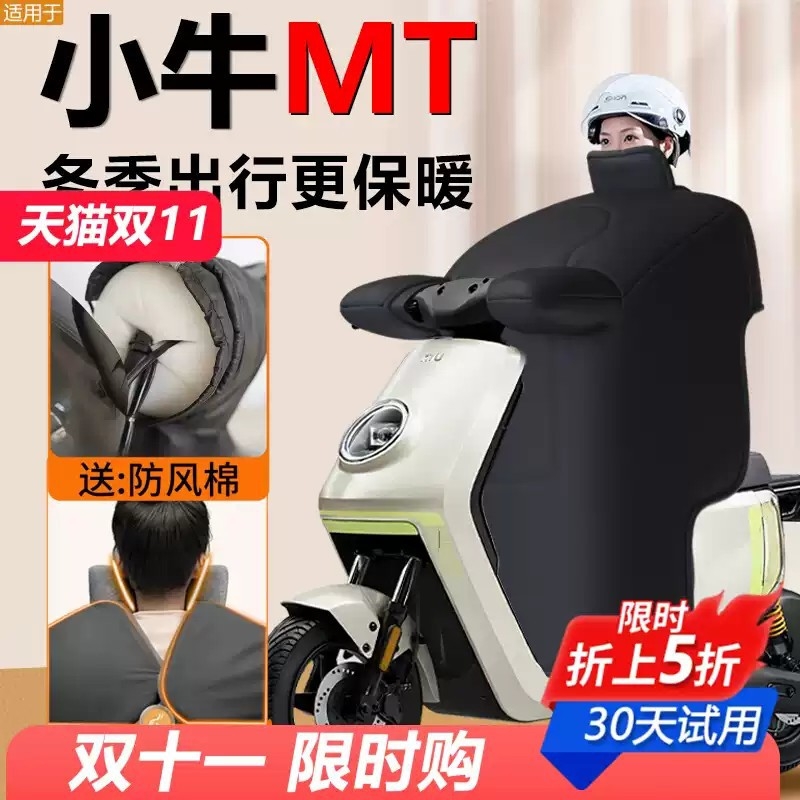 小牛mt电动车挡风被加绒加厚冬季mtplay专用2025版防风被保暖配件