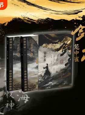 【飞机盒发货 刷边版】剑来.笼中雀纪念版 动画原著小说 齐静春 函套飞机盒 附赠藏书票 裸脊线装 烽火戏诸侯 作品