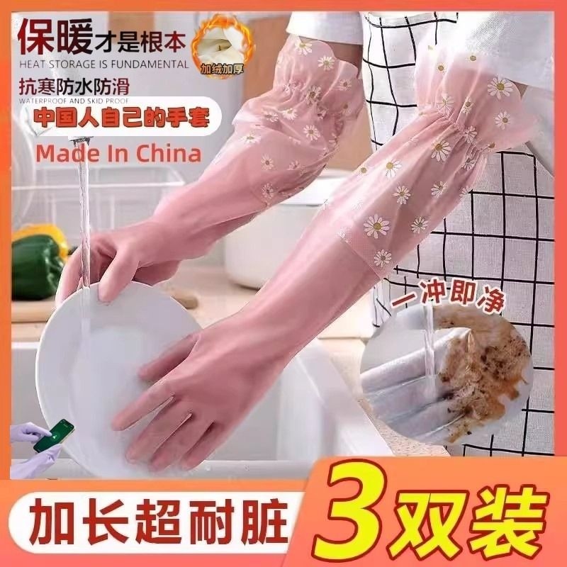 冬天洗碗手套家务加绒加厚男女厨房耐用橡胶洗衣服加长束口防滑