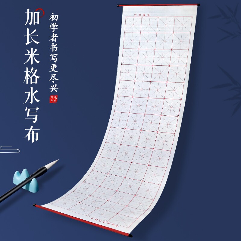 毛笔字水写布练字专用书法练习初学者字帖加长加厚米字格空白清水无墨仿宣速干万次水洗布套装文房四宝收纳