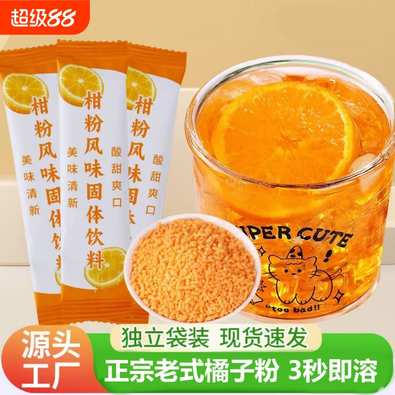 老式橘子粉冲饮果汁柑橘粉袋装小时候桔子粉风味固体水果茶