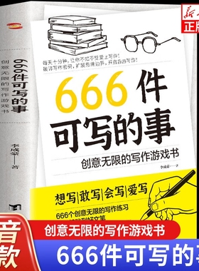 正版现货】666件可写的事 创意无限的写作游戏书 学会写作练习册日记笔记手账文艺构思灵感文学写作表达书籍666件可写的小事本子青