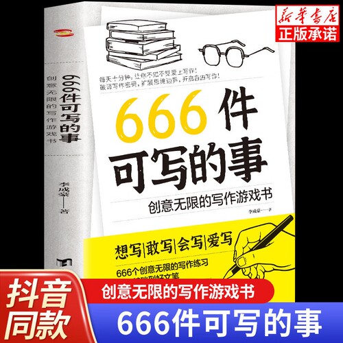 正版现货】666件可写的事 创意无限的写作游戏书 学会写作练习册日记笔记手账文艺构思灵感文学写作表达书籍666件可写的小事本子青