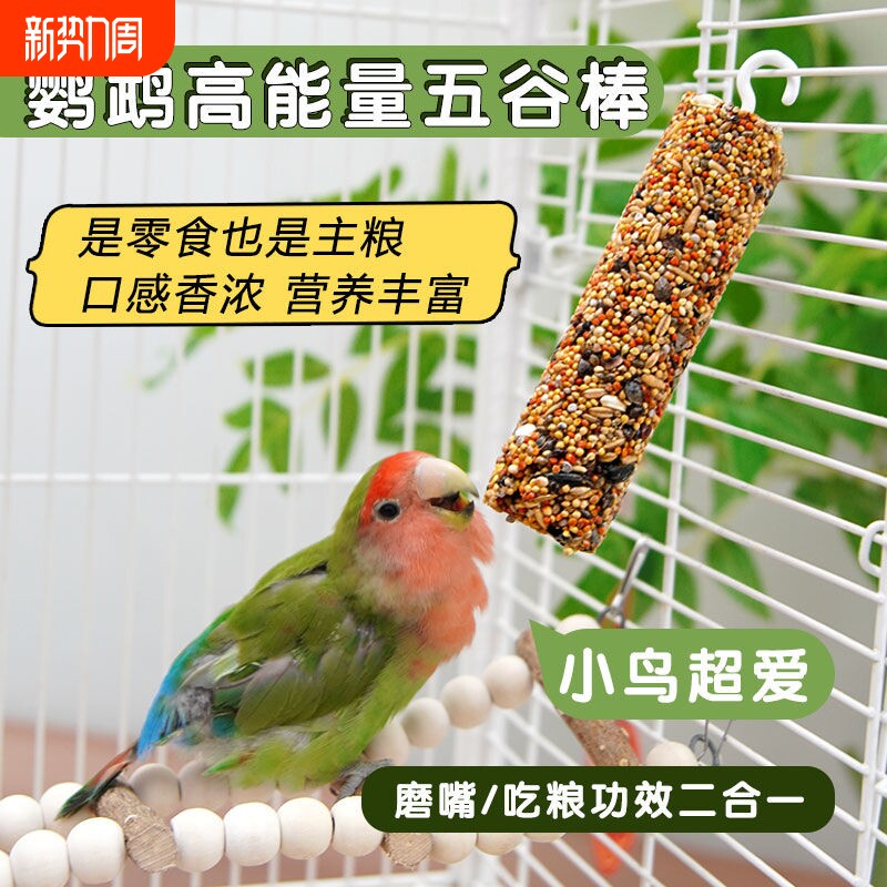 鹦鹉专用磨牙棒零食棒虎皮磨嘴棒奖励小鸟粮饲料玩具牡丹用品大全