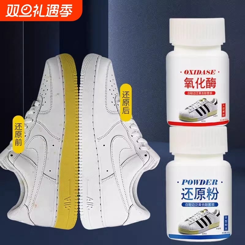 爱尔氧化酶小白鞋边去黄鞋子发黄