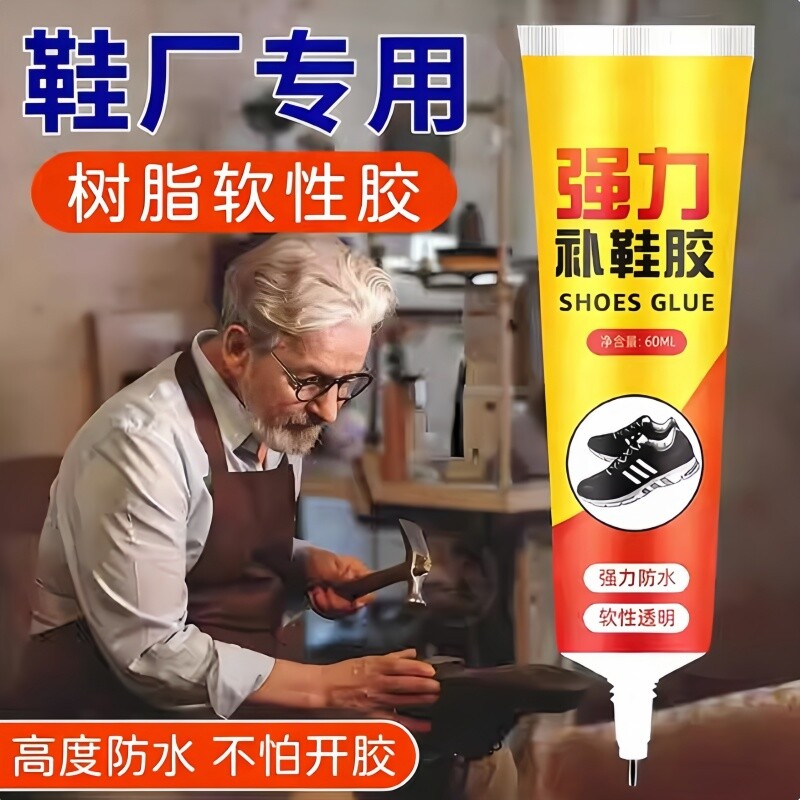 强力补鞋胶修鞋匠专用胶水高粘性非502脱胶软性胶水修复鞋底脱胶神器防水布鞋皮鞋运动鞋球鞋底超强粘性补鞋