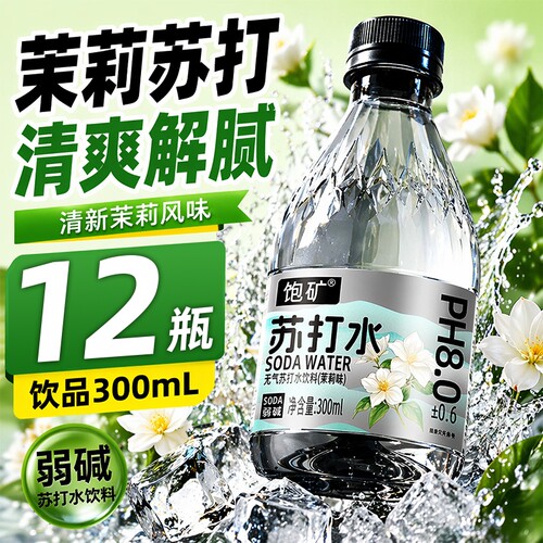 苏打水整箱12瓶*300ml茉莉味