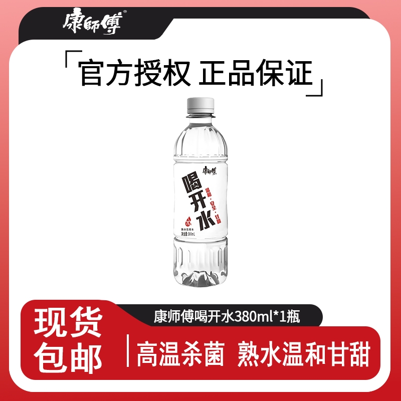 康师傅喝开水380ml*1瓶熟水凉白开饮用水小瓶家庭办公室开会旅游
