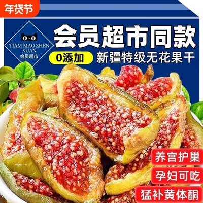 农科院新疆青皮无花果干即食无糖精无添加特级孕妇官方旗舰店鲜果