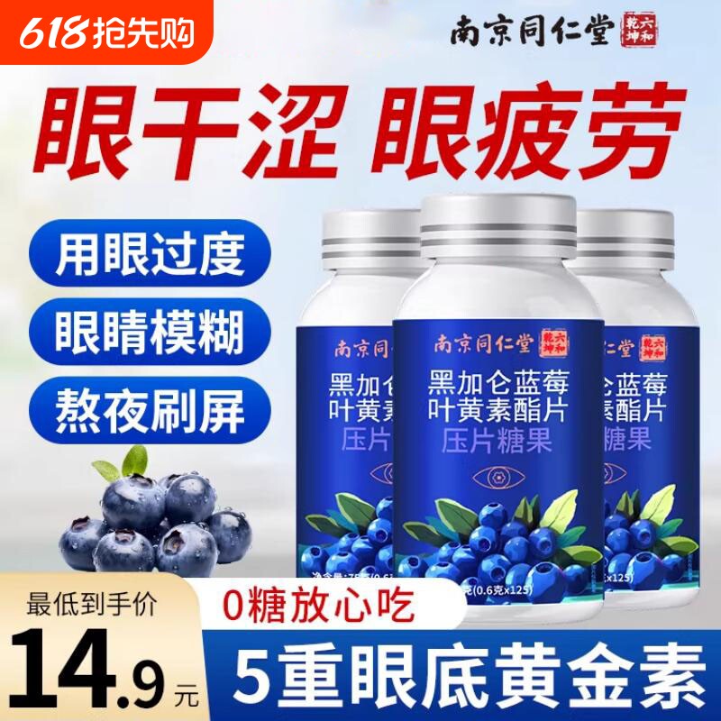 蓝莓叶黄素正品官方店非专利搭护中老年眼成人专用护眼南京同仁堂