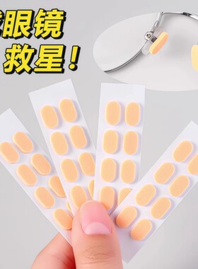 鼻托贴片防脱落防滑支架眼睛配件