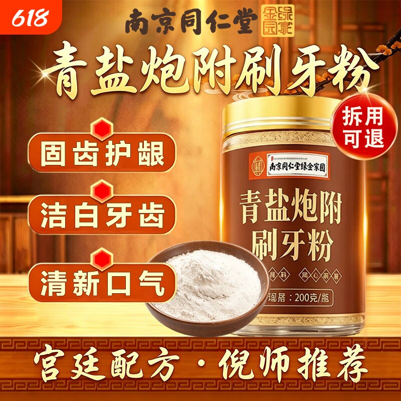 南京同仁堂青盐炮附刷牙粉正品官方旗舰店倪海厦中药材牙膏
