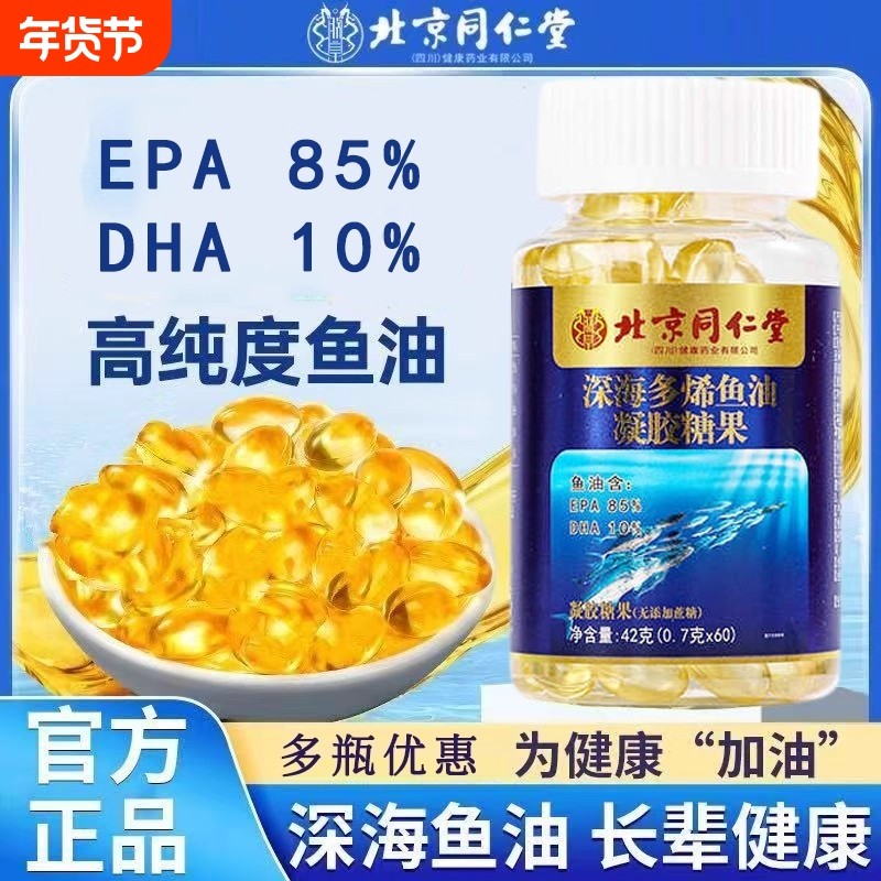 热销北京同仁堂深海鱼油软胶囊成人女生正品官方旗舰店健康高纯度,保健食品/膳食营养补充食品,鱼油/深海鱼油,淘宝优惠券,粉丝福利购,淘宝优惠卷