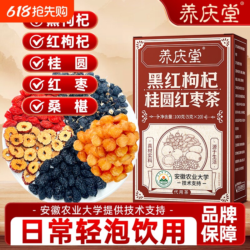 养庆堂黑红枸杞桂圆红枣茶100克（5克*20）真材实料多重滋养香