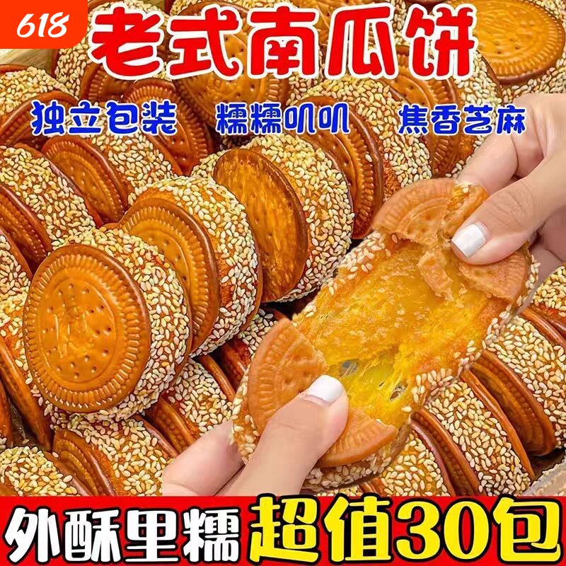 老式南瓜饼芝麻零食传统手工特产糕点馅饼老人怀旧早餐小吃好吃