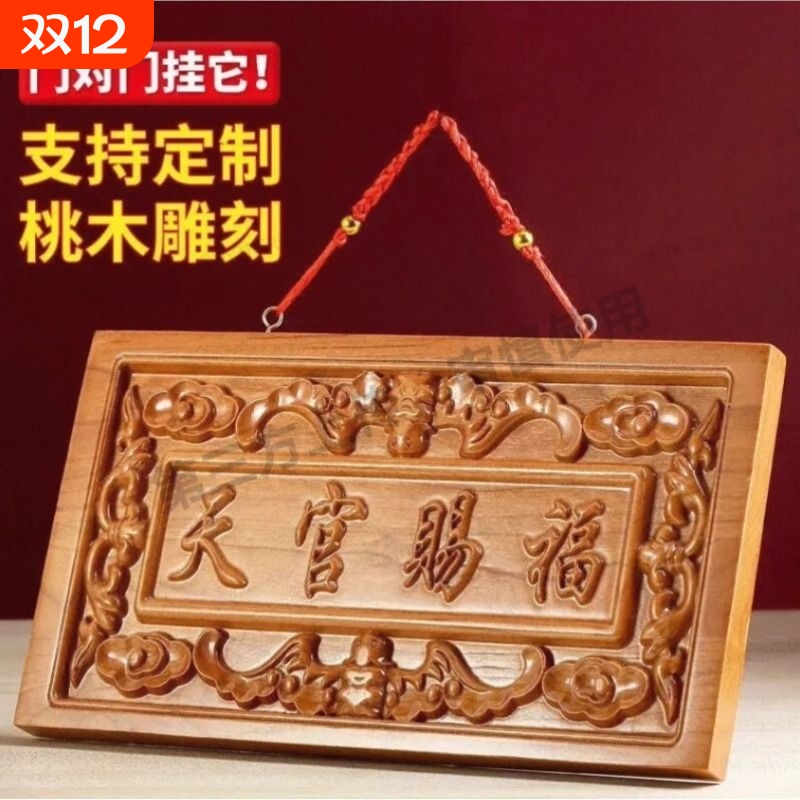 桃木天官赐福牌匾镇宅门牌摆件