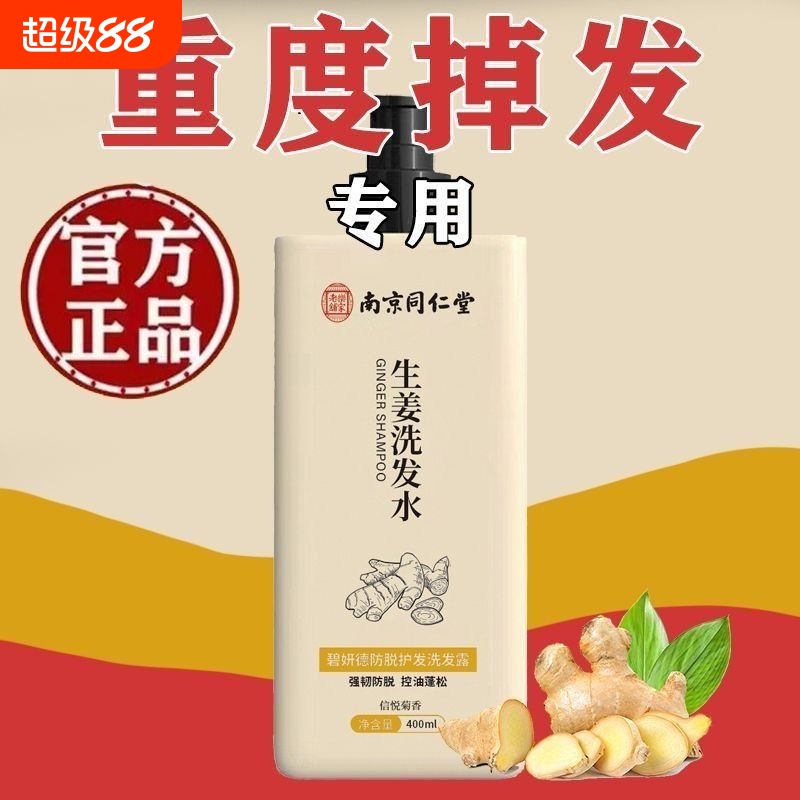同仁堂生姜防脱生发洗发水