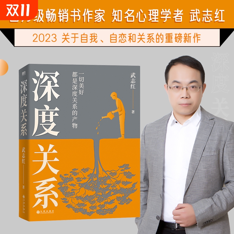 深度关系 武志红2023年重磅新作  继为何家会伤人之后关于自我自恋和关系的又一里程碑式作品 心理自助自救指南 正版书籍