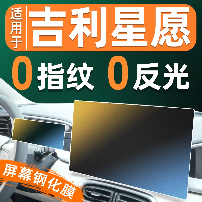适用于吉利星愿屏幕钢化膜车机仪表显示屏贴膜中控导航大屏保护膜