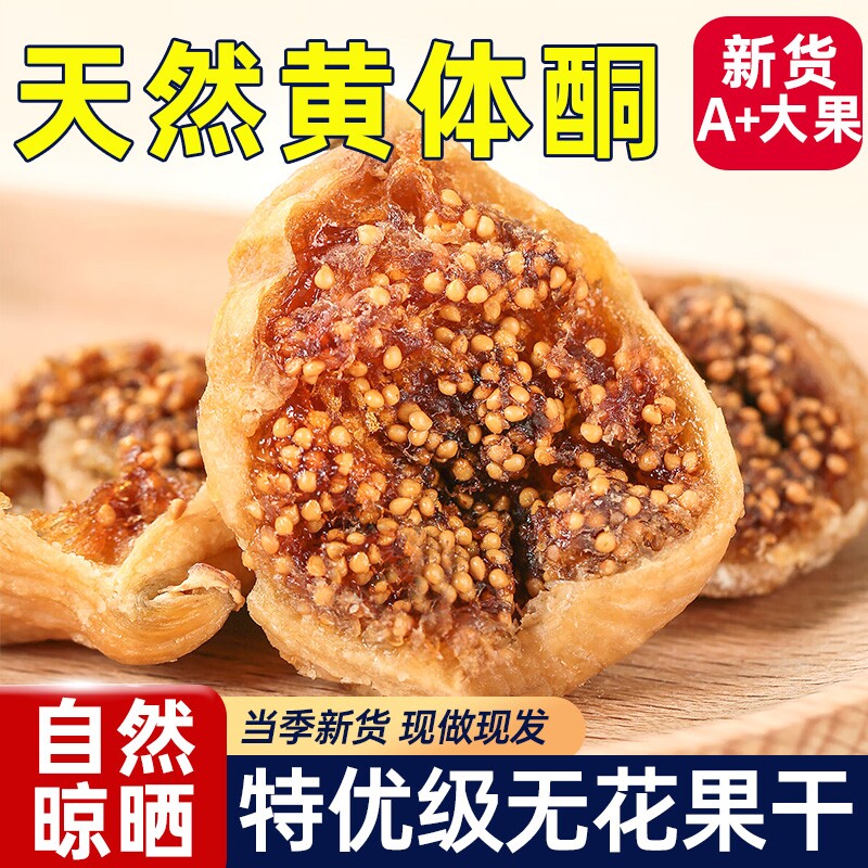 无花果干即食泡水官方旗舰特无级糖无酮蜜饯果干小吃零食大果软糯