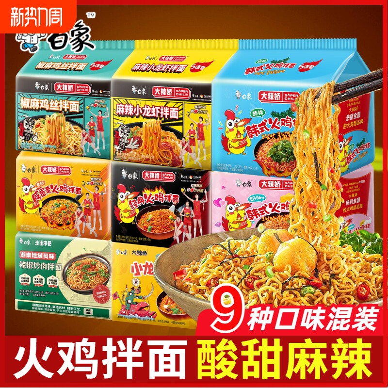 白象火鸡面咸蛋黄小龙虾拌面方便速食同款方便面混装混合宿舍袋装