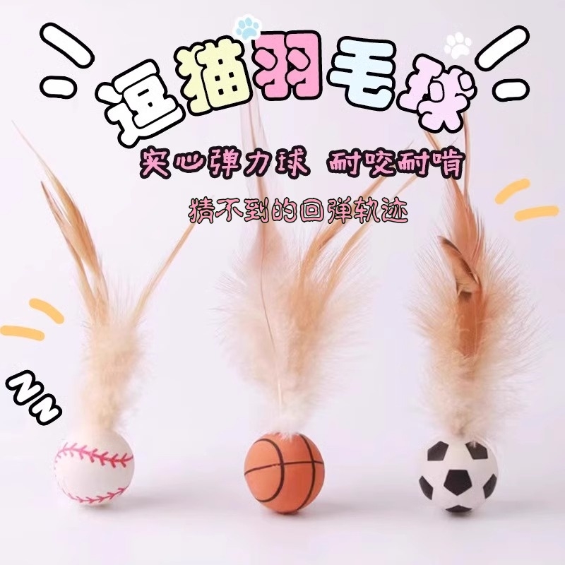 宠物玩具羽毛逗猫球弹力球自嗨解闷互动逗猫棒发泄神器耐咬磨牙球