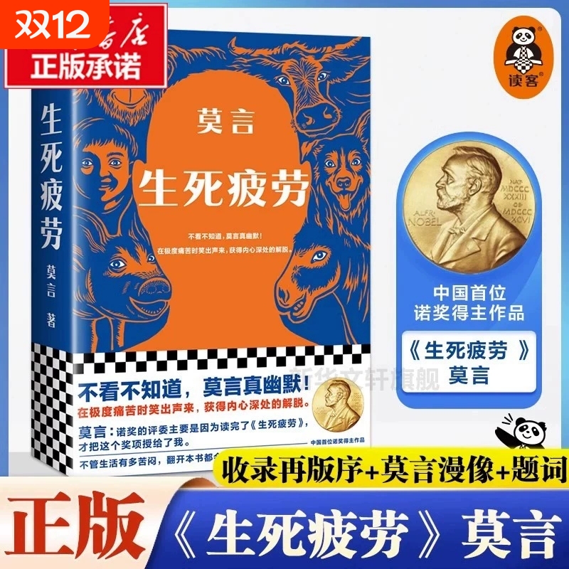 生死疲劳 莫言正版诺贝尔文学奖作品当代文学长篇小说檀香刑蛙丰乳肥臀红高粱晚熟的人不被全集畅销书到书籍精装好书获奖散文故事