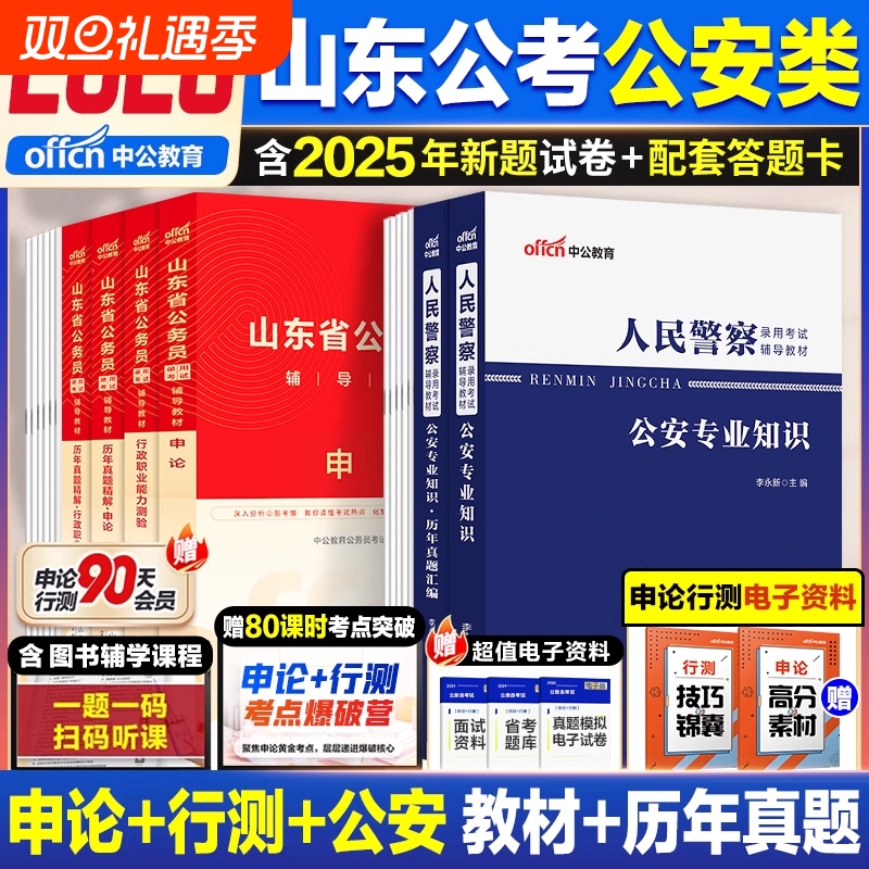 山东省考公安岗中公教育2026山东省公安机关执法勤务类公务员人民警察考试公安专业科目基础知识历年真题教材行测申论公安基础知识