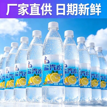 老上海盐汽水柠檬味24瓶整箱特价夏季补水解渴无糖运动碳酸饮料