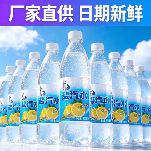 老上海盐汽水柠檬味24瓶整箱特价夏季补水无糖运动碳酸饮料解暑