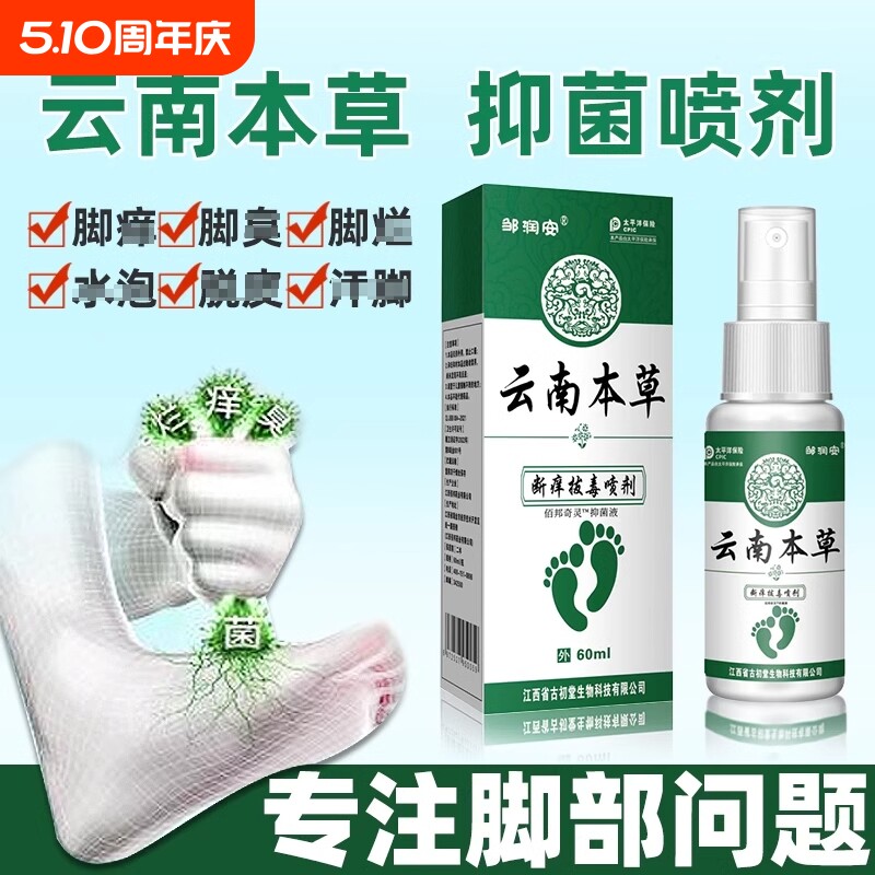 脚臭云南本草脚気喷雾止痒脱皮杀菌膏水泡烂脚丫真菌感染专用喷剂