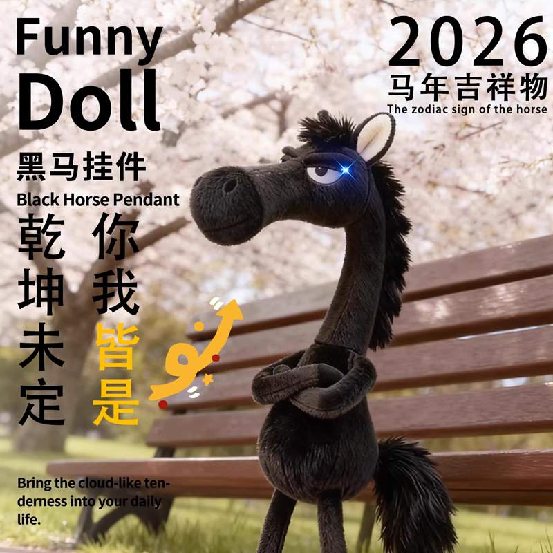 2026爆款迎马年生肖小红书高冷黑马玩偶公仔挂件迎新年马到成功