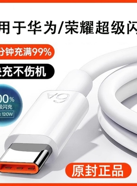 官方正品】120W原配超级闪充Type-c快充数据线6A/5A适用华为mate60/p40小米9/70pro80充电器线nova7荣耀2025
