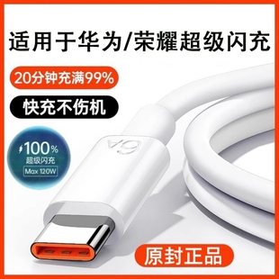 官方正品】120W原配超级闪充Type-c快充数据线6A/5A适用华为mate60/p40小米9/70pro80充电器线nova7荣耀2025