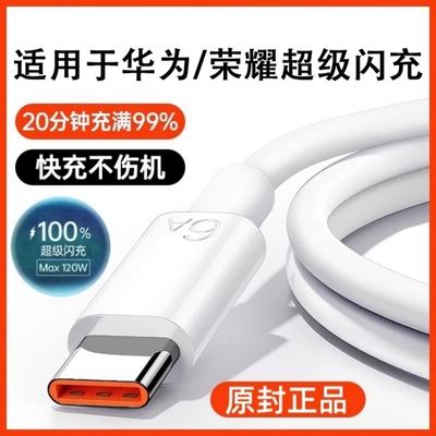 官方正品】120W原配超级闪充Type-c快充数据线6A/5A适用华为mate60/p40小米9/70pro80充电器线nova7荣耀2025