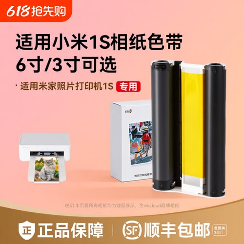 适用小米米家照片打印机1S专用相纸色带防水高光冲印相纸背胶相片纸40张/80张6寸含色带打印机耗材套装彩格