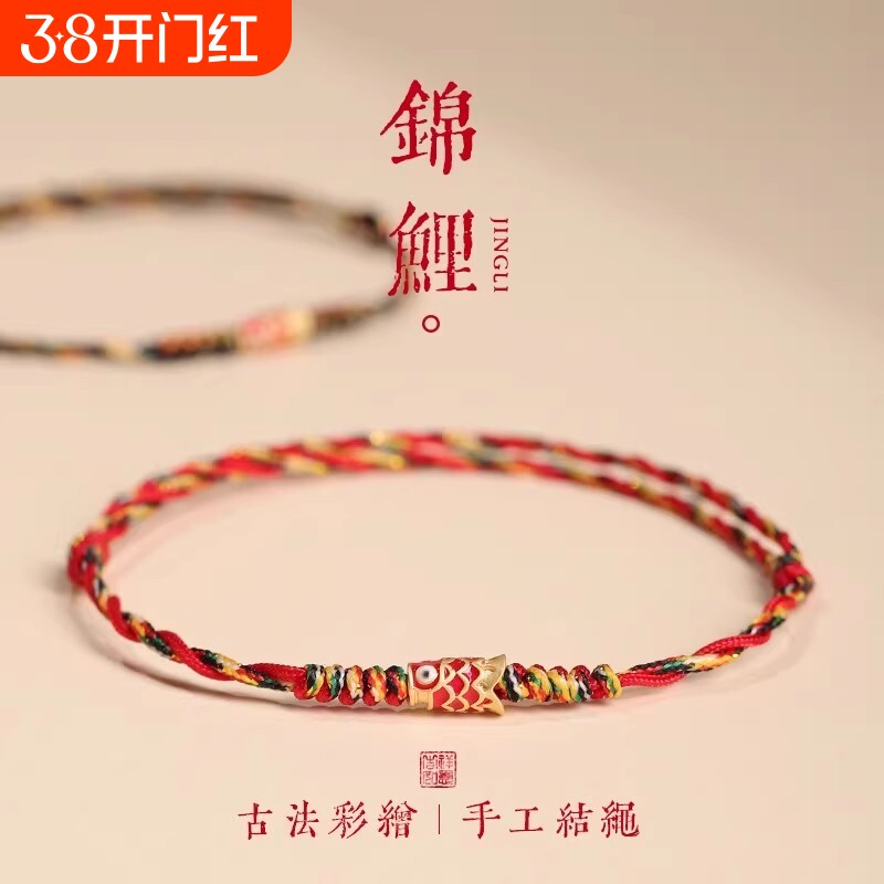 五彩好运锦鲤红手绳红绳手链女款端午节编织手绳男款脚链上岸礼物