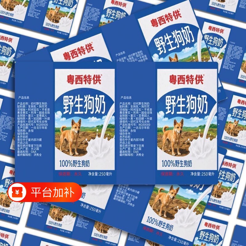 野生狗奶贴纸四面包牛奶盒装饰贴画永久保质抽象搞笑整蛊朋友道具