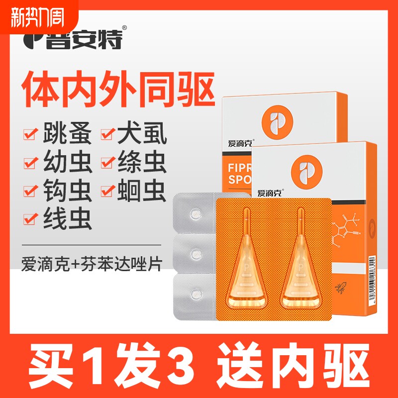 普安特猫驱虫猫咪狗狗驱虫药体内外外驱体内跳蚤药非泼罗尼爱滴克
