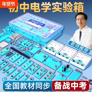 初中物理全套实验器材电学实验箱电磁学初三电路初二八九年级学生光学力学中考人教版套装高中滑动电阻教学